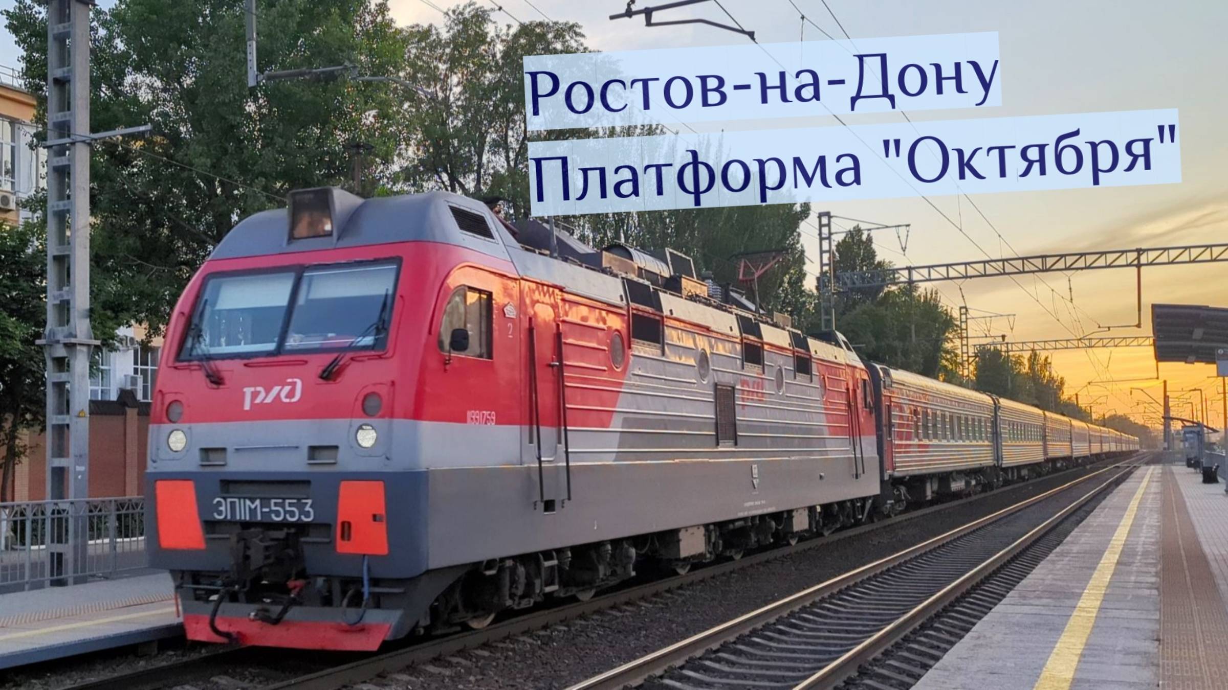 Поезд №135С Махачкала — Санкт-Петербург на закате