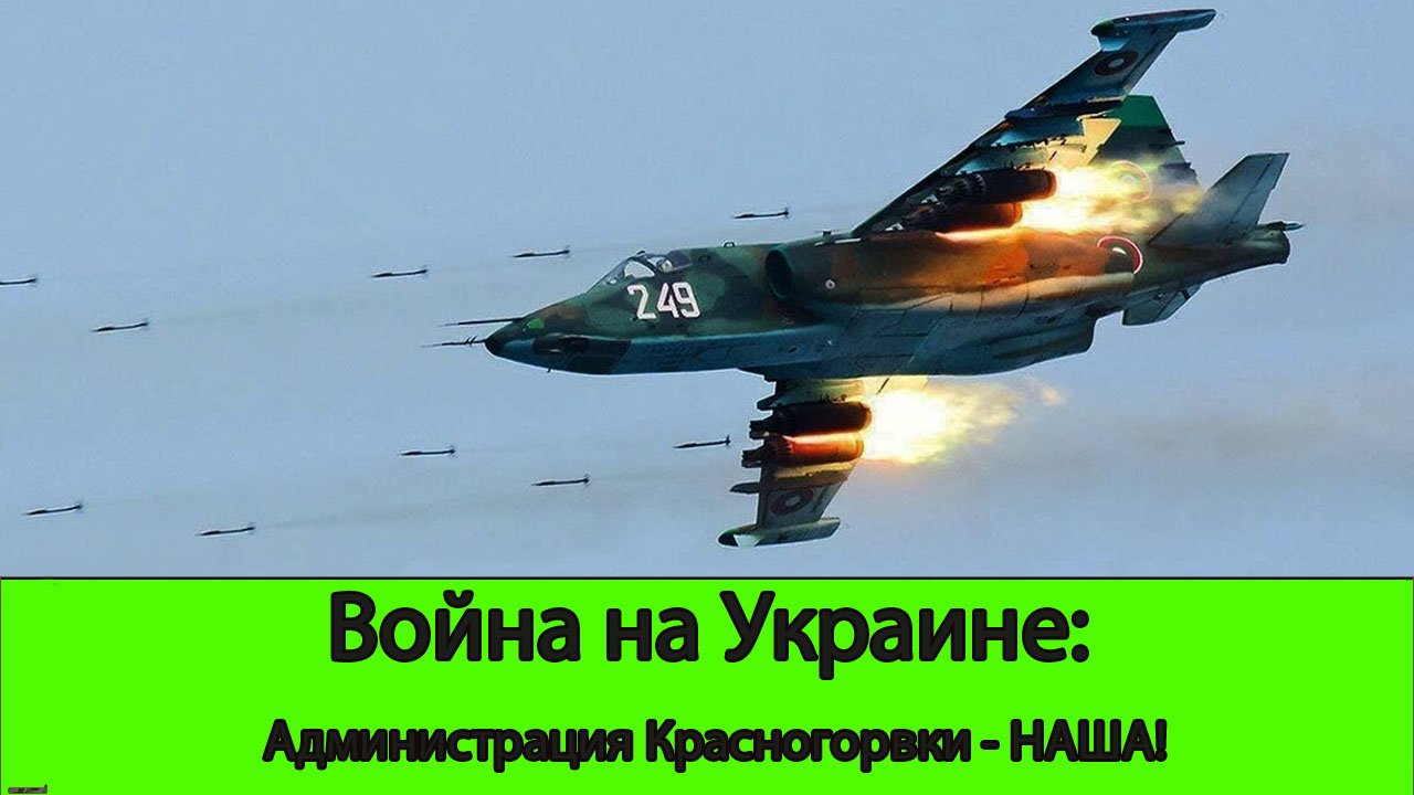 31.05 Война на Украине: Администрация Красногоровки - наша! Продвижение в Часов Яре