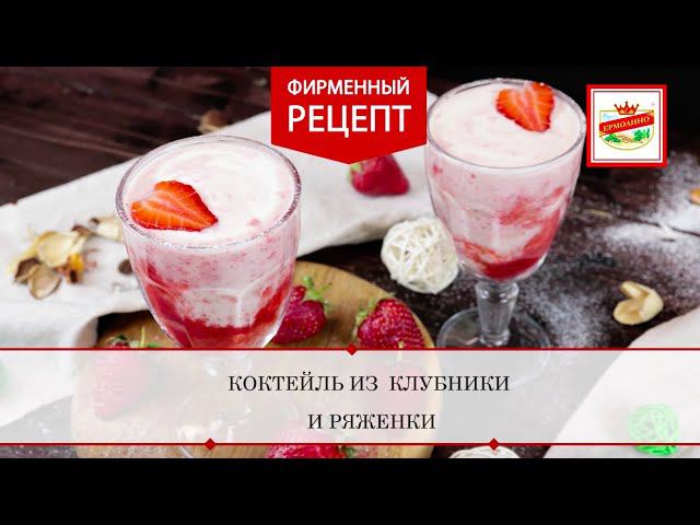 Коктейль из ряженки с клубникой | ПРОДУКТЫ ЕРМОЛИНО – Вкусные рецепты