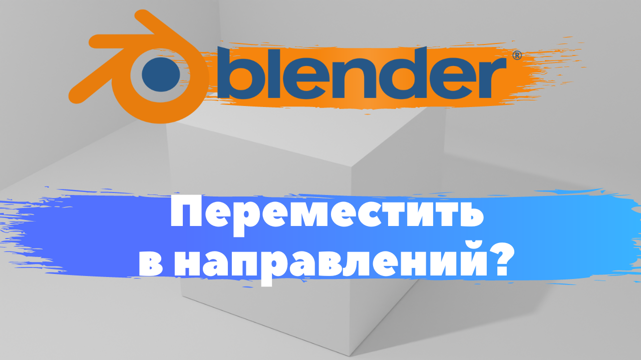 Всё о перемещение объекта в программе Blender 3D! Как переместить в направлений?