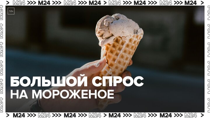 В Москве резко увеличился спрос на мороженое — Москва 24