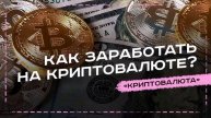Биткоин Заработать На Русском