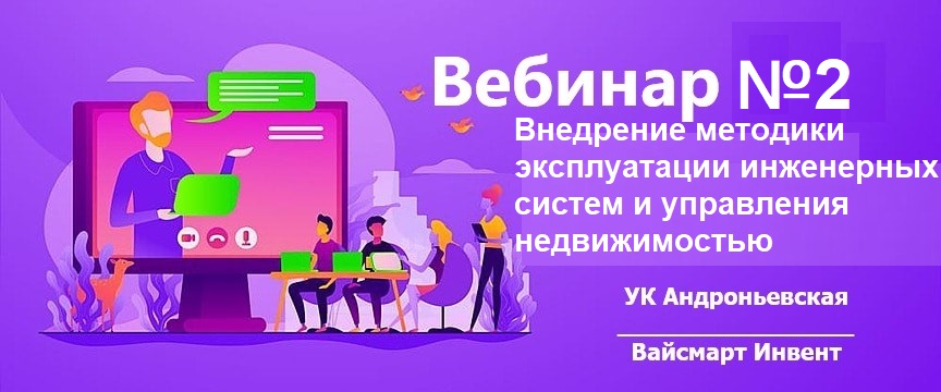 Внедрение комплексной методики технического, хозяйственного менеджмента и смартинжиниринга.