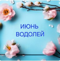 ПОЛНЫЙ ПРОГНОЗ НА ИЮНЬ ВОДОЛЕЙ