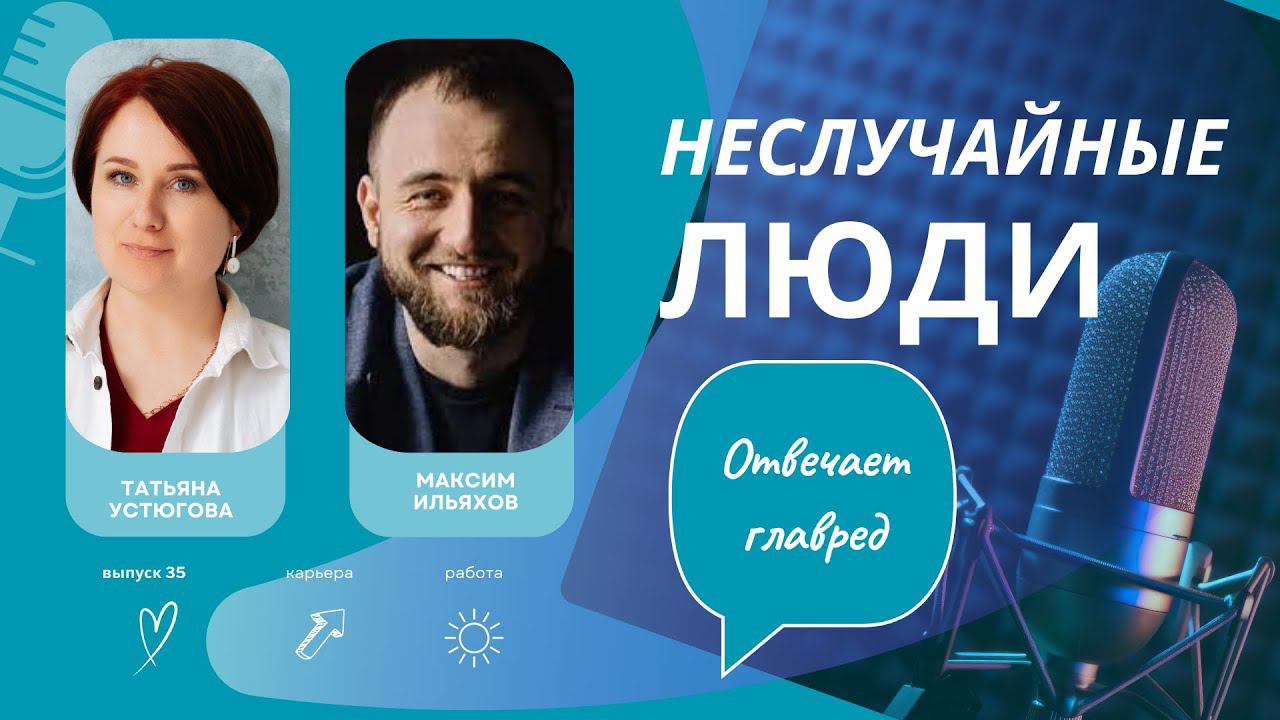 Отвечает главред Максим Ильяхов.