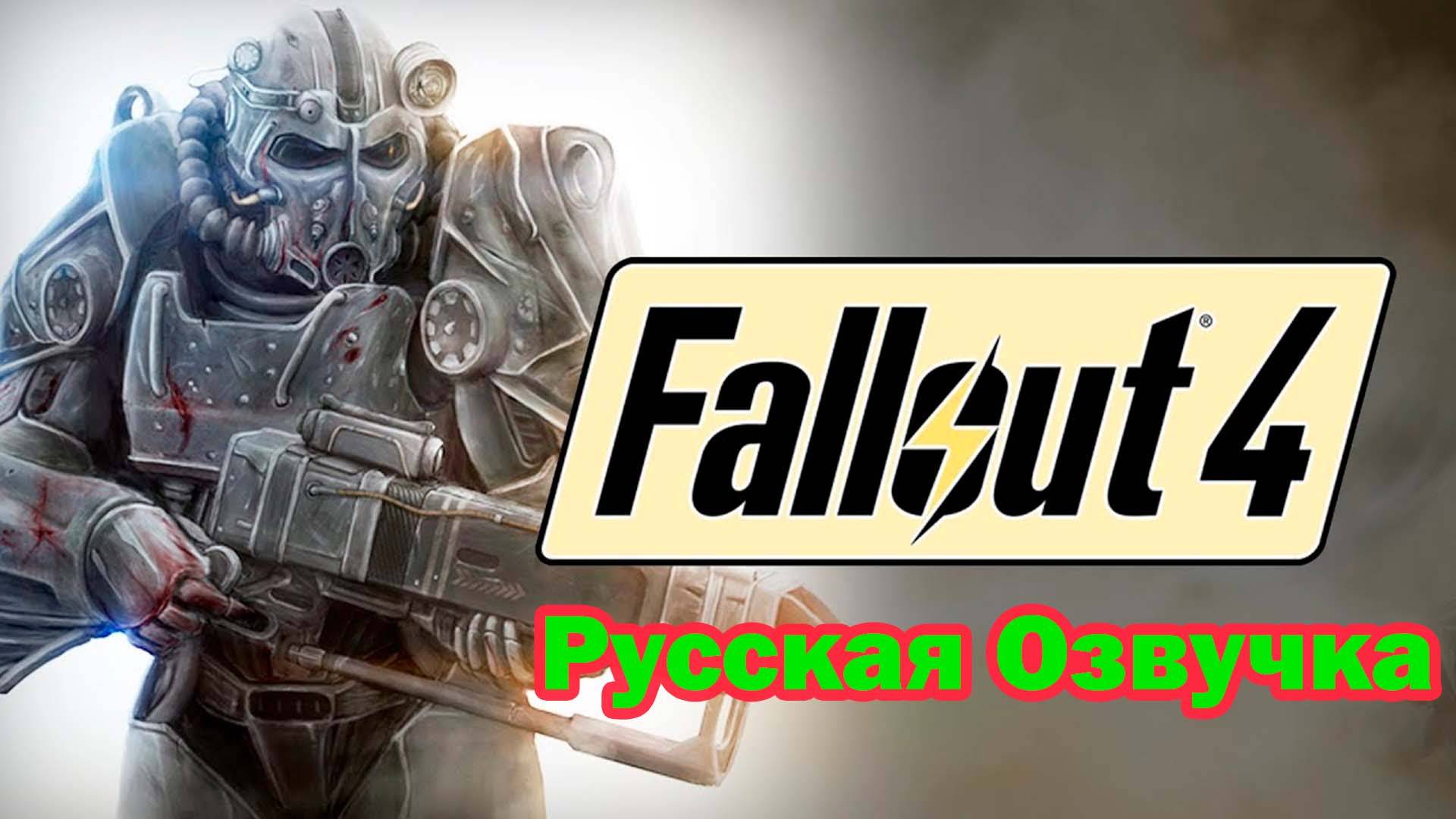 Fallout 4 G.O.T.Y -  РУССКАЯ ОЗВУЧКА. НАЧАЛО. №1