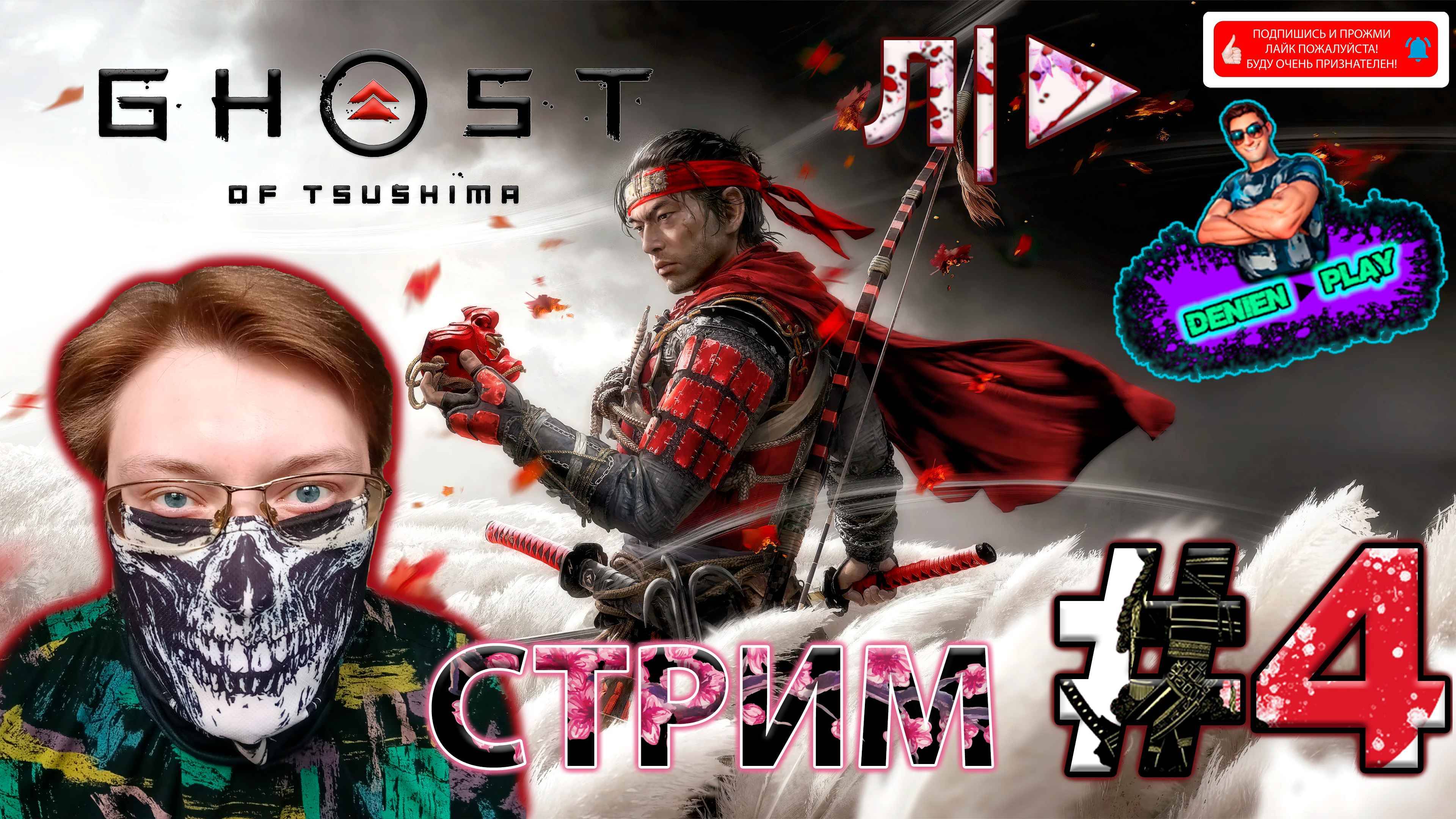 D►P|Ghost of Tsushima|#4