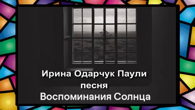 Ирина Одарчук Паули песня Воспоминания Солнца