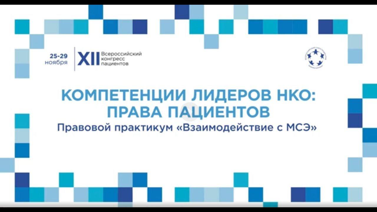 XII ВКП Тр13 Правовой практикум «Взаимодействие с МСЭ»