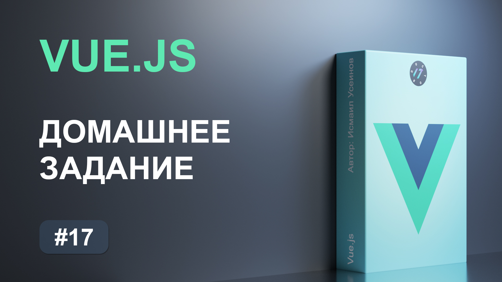 #17 Самостоятельная работа, экзаменационный проект на Vue.js
