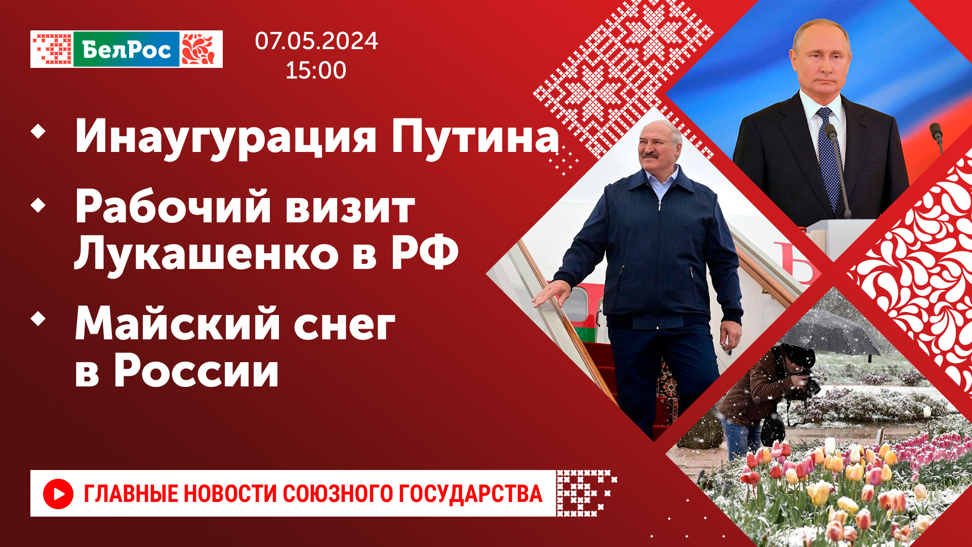 Инаугурация Путина / Рабочий визит Лукашенко в РФ / Майский снег в России
