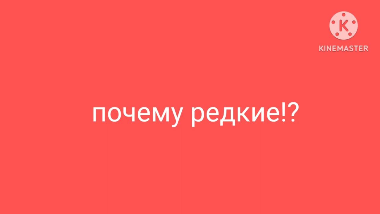 почему редкие?