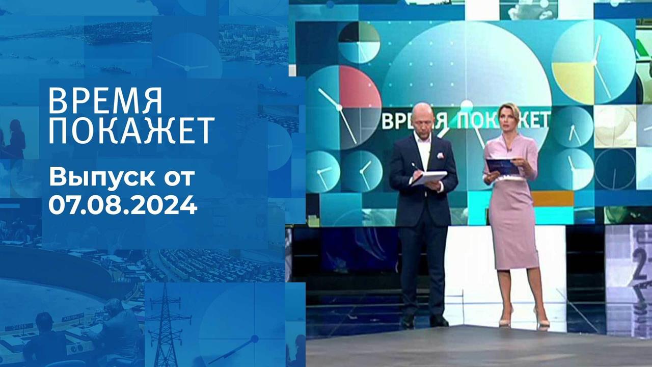 Время покажет. Часть 2. Выпуск от 07.08.2024