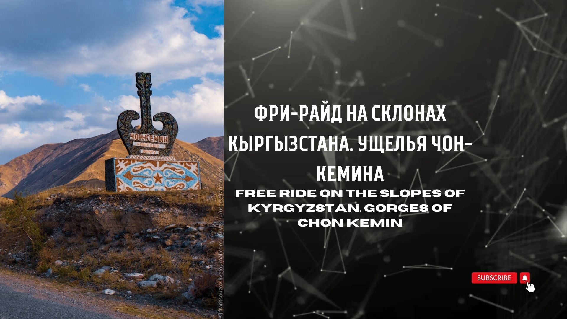 Фри-Райд на склонах Кыргызстана. Ущелье Чон-Кемин.Free ride on the slopes of Kyrgyzstan.