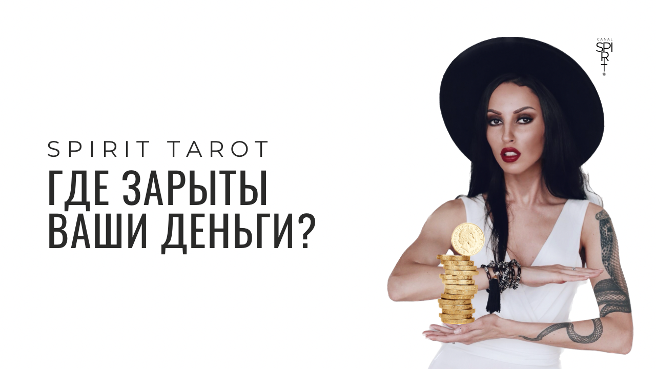 ГДЕ ЗАРЫТЫ ВАШИ ДЕНЬГИ | ТАРО АНАЛИТИКА