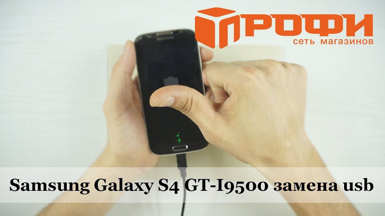 Профи. Samsung Galaxy S4 GT-I9500 разборка и замена usb разъёма. ремонт.