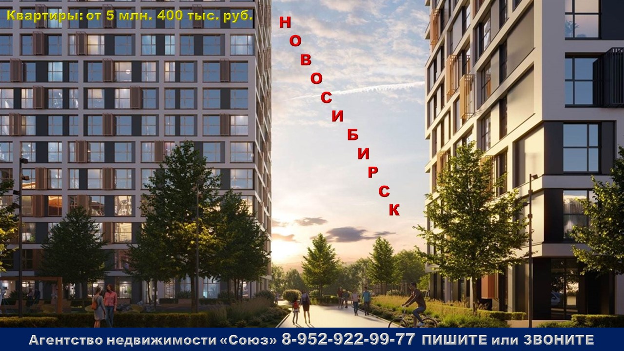Новосибирск (Novosibirsk) Квартиры от 5 млн. 400 тыс. руб. м. Спортивная