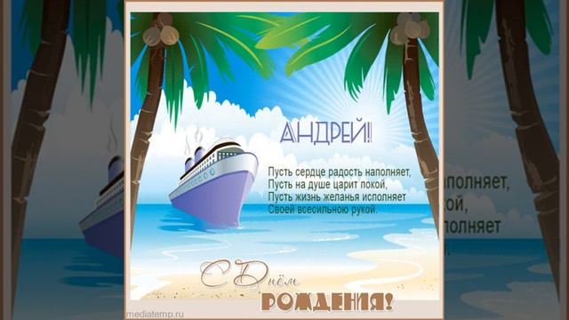 Видео открытка Андрею с круизным лайнером.