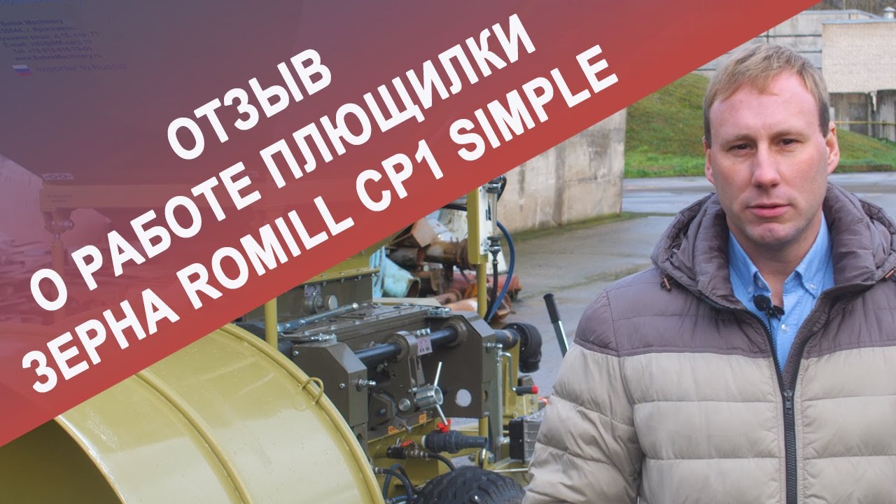 Отзыв  о работе плющилки зерна ROmiLL CP1 SIMPLE