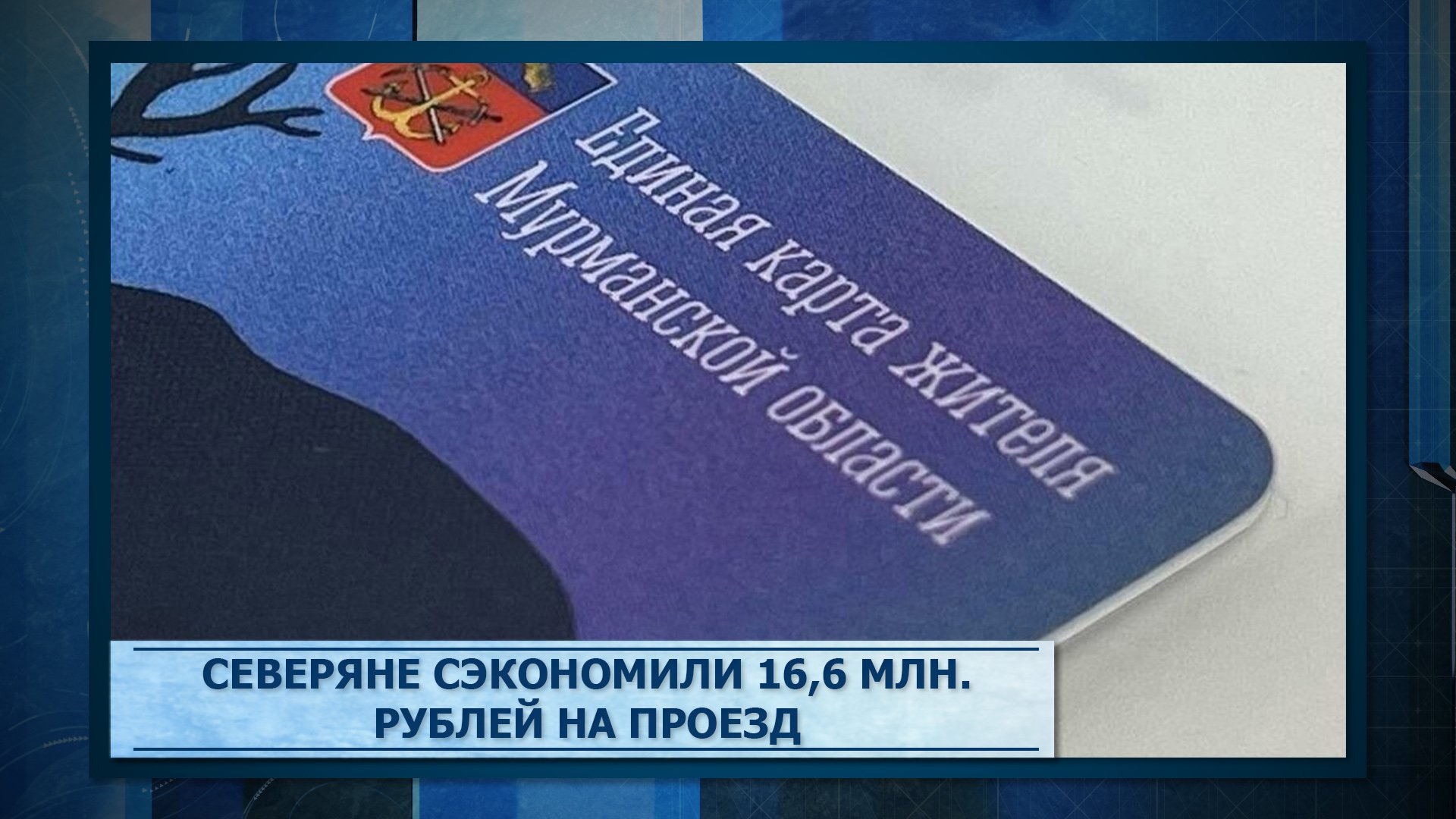 Северяне сэкономили 16,6 млн. рублей на проезд