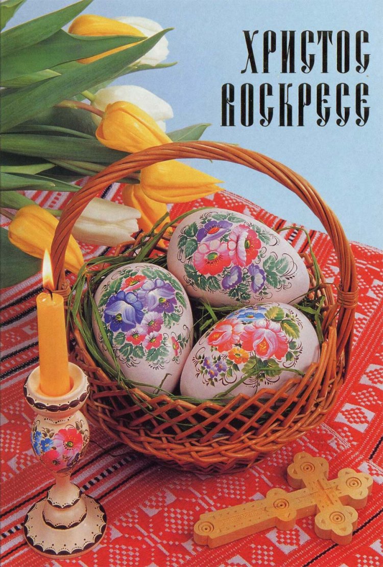 Христос воскресе! Воистину воскресе!