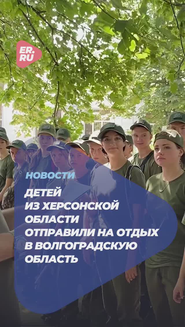 При поддержке Единой России дети из Херсонской области отправили на отдых в Волгоградскую область