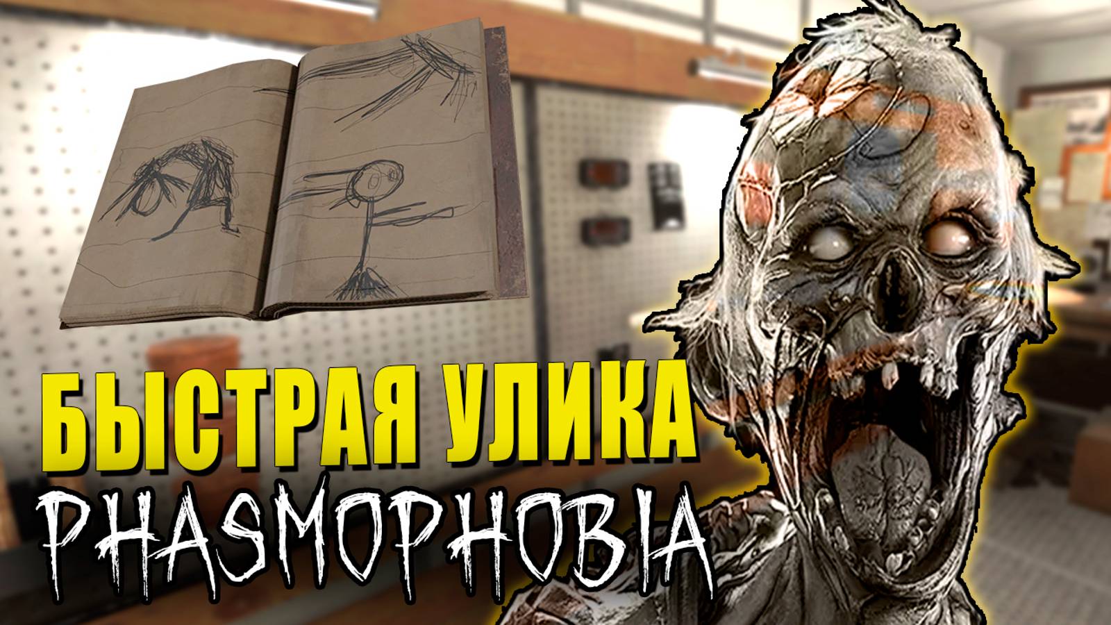 Я НЕ УСПЕВАЮ | Phasmophobia | Фазмофобия СОЛО