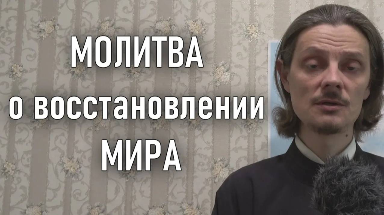 МОЛИТВА о восстановлении МИРА