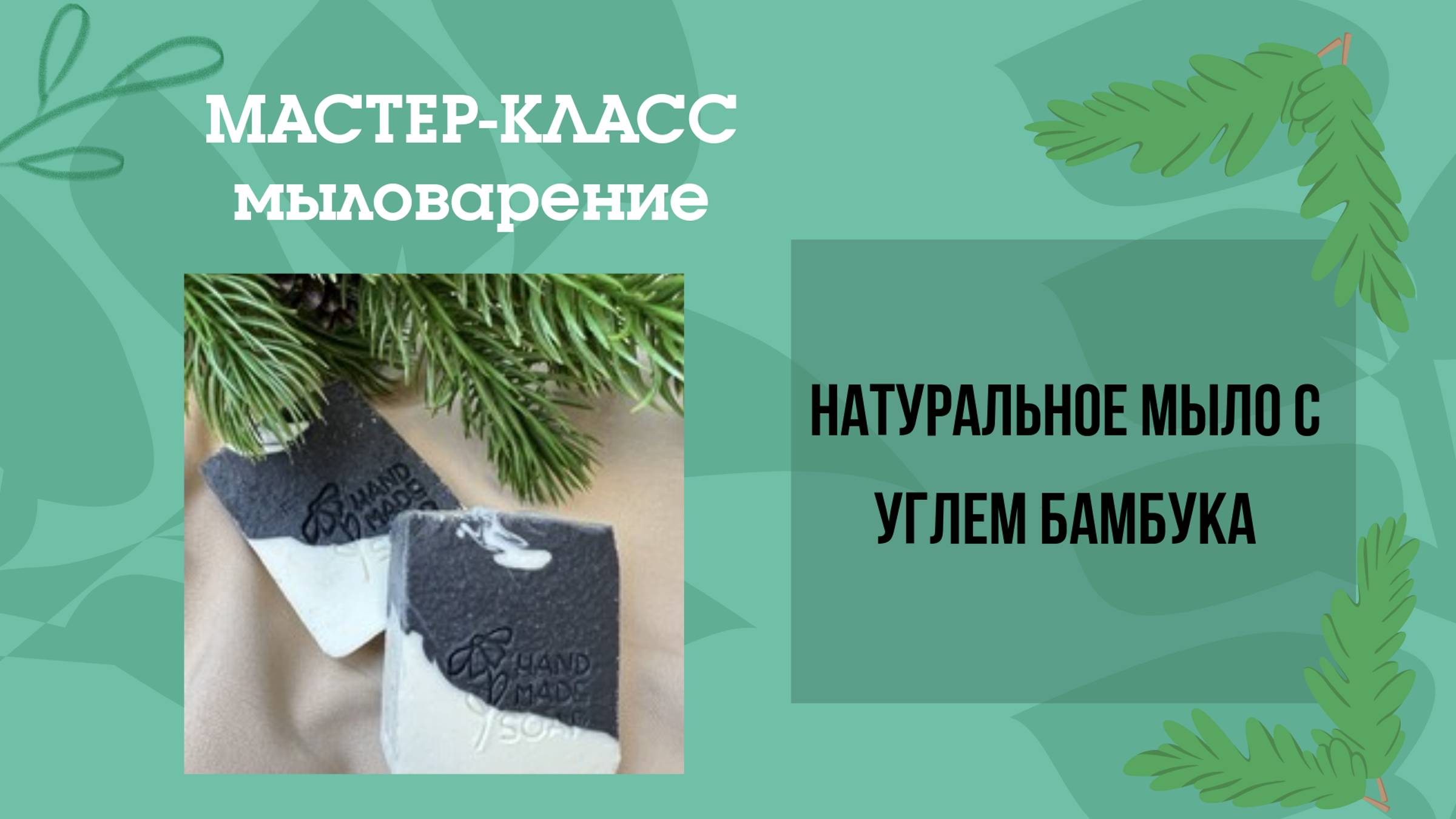 Натуральное мыло с углем бамбука для проблемной кожи! Мыло для мужчин с ароматом Джентельмен.