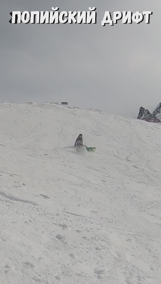 Попийский дрифт #snowboarding