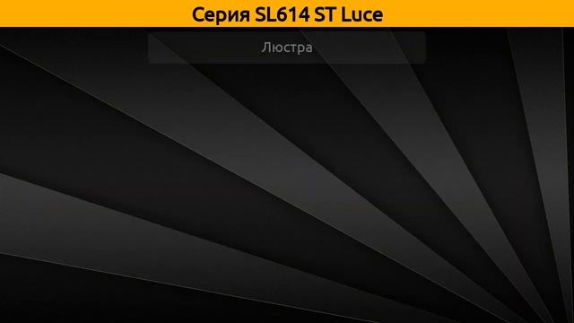 SL614 ST Luce - каскадная люстра и люстра