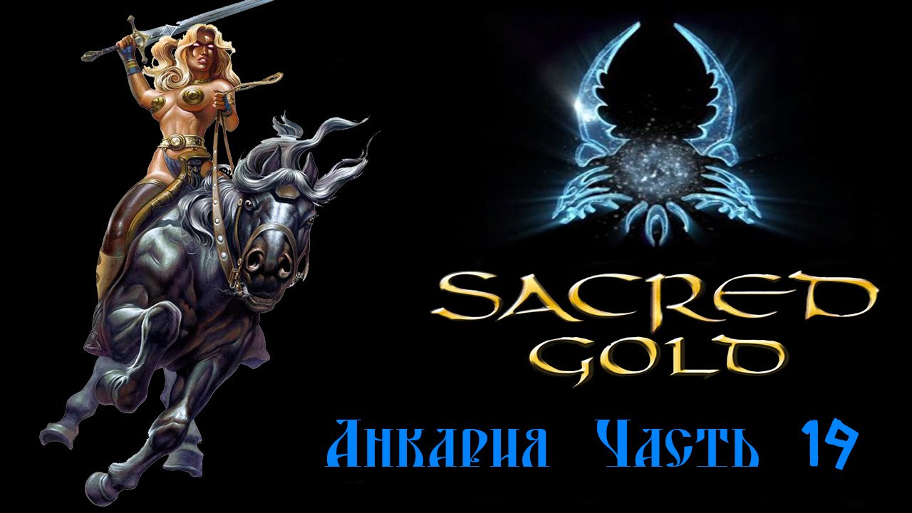 Sacred gold Часть 19 ( Серафима )