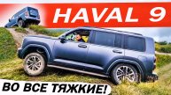 ПРАДИК или новый ХАВАЛ Н9 / HAVAL H9, вместо ТАНК 300 и Джетур Т2. Тест ДРАЙВ 2024.