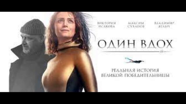 Один вдох (2020) фильм