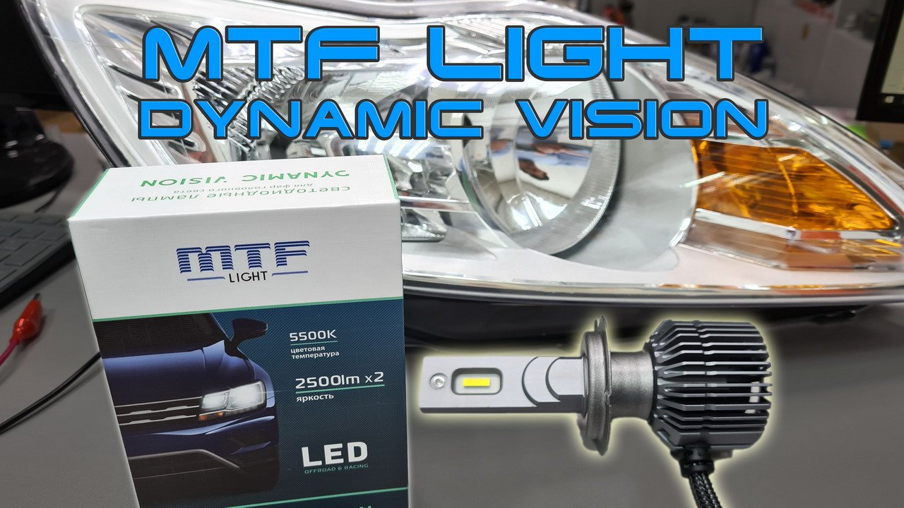 MTF Dynamic Vision LED H7. Сравниваем с Osram H7 и C6 LED. Замер мощности. Тест в фаре.