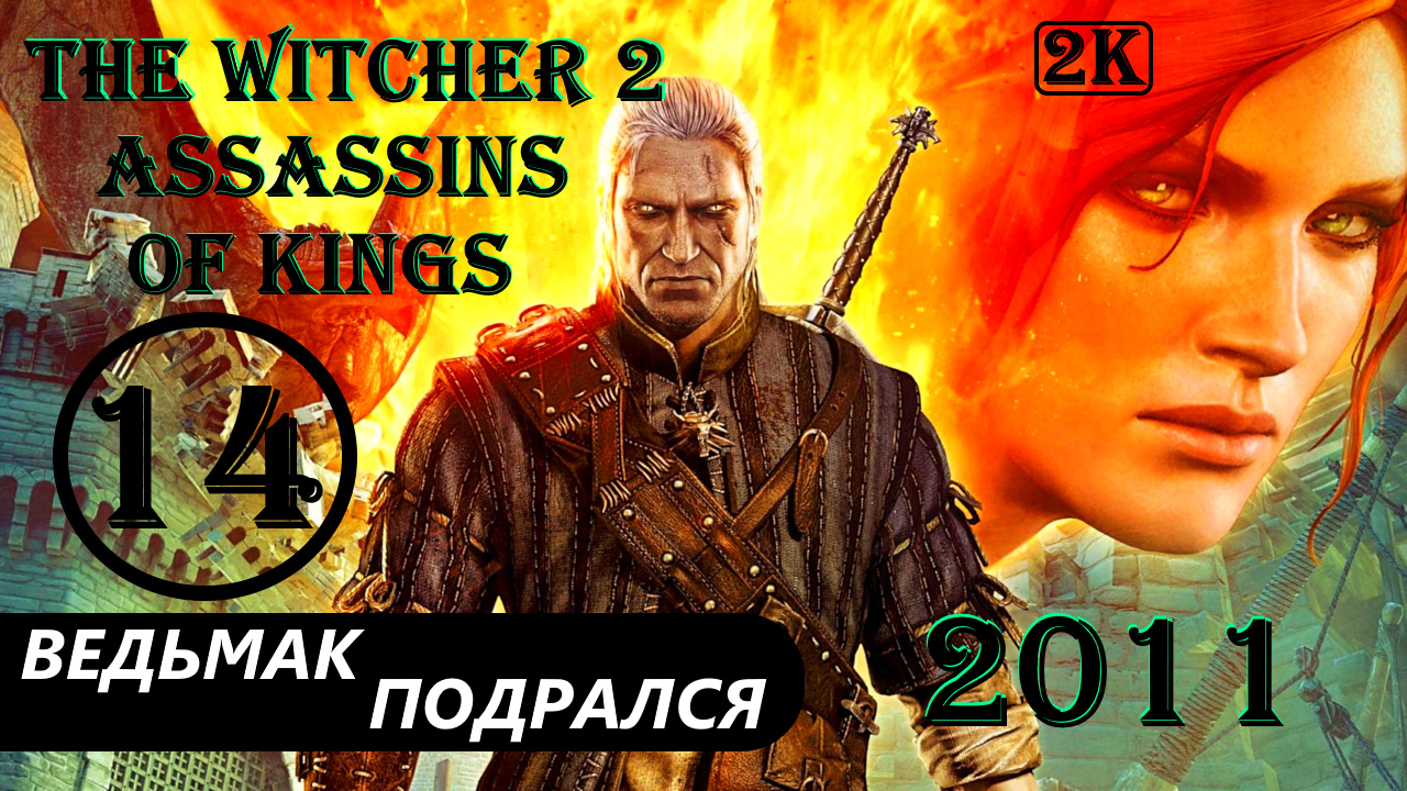 ВЕДЬМАК ПОДРАЛСЯ - THE WITCHER 2 ASSASSINS OF KINGS - ПРОХОЖДЕНИЕ НА 100 ПРОЦЕНТОВ #14