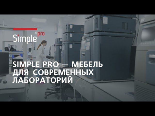 Современная Лабораторная мебель SimplePro