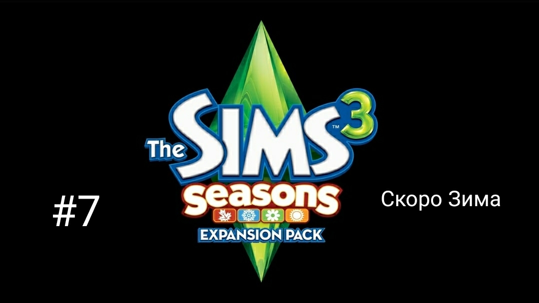The Sims 3 Времена года #7 Скоро Зима