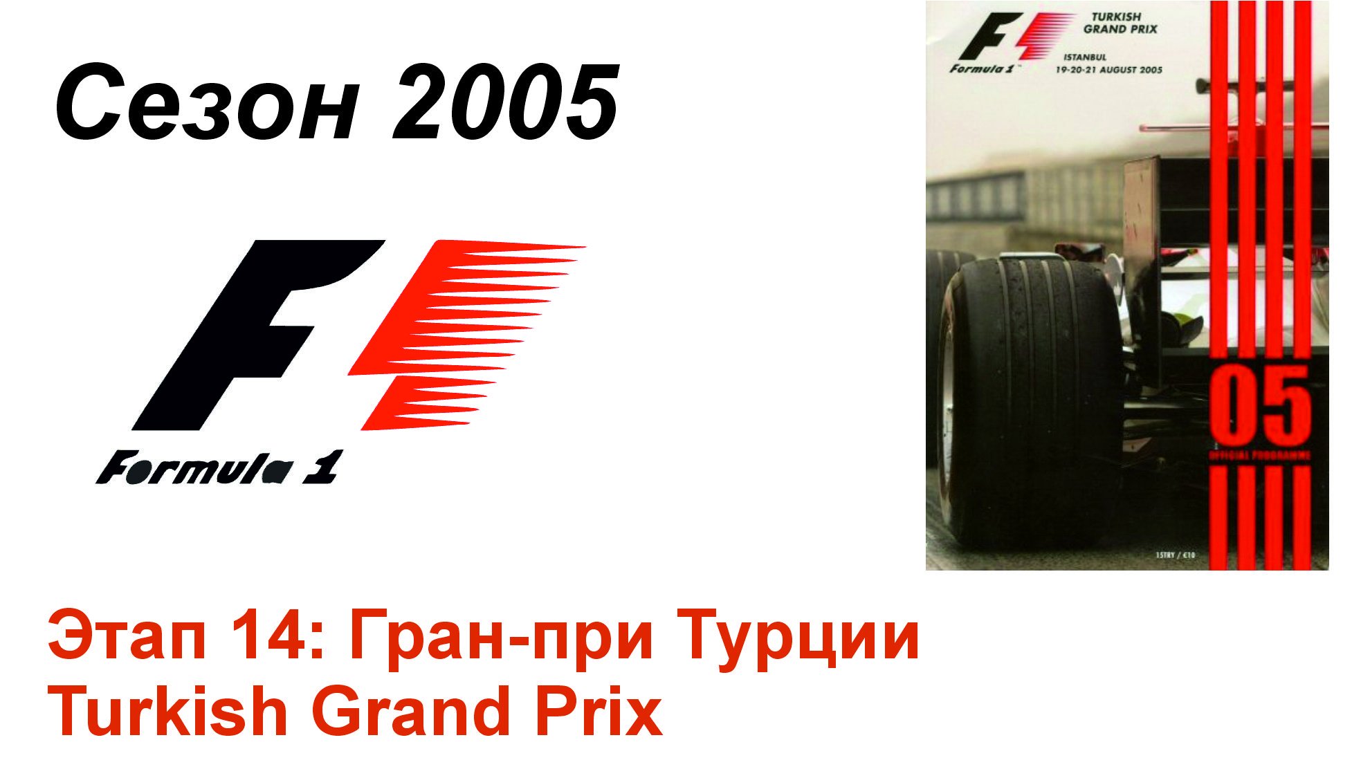 Формула-1 / Formula-1 (2005). Этап 14: Гран-при Турции (Рус/Rus)
