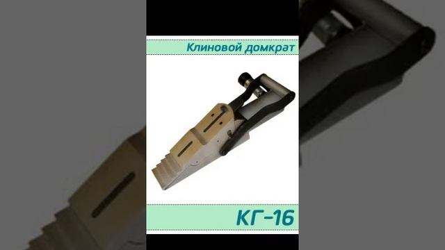 (КГ-16) Домкрат клиновой гидравлический 16 тонн