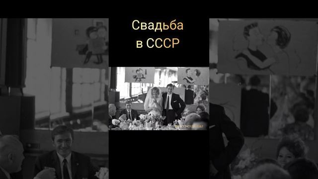 Свадьба в СССР