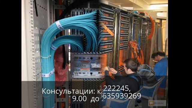 Монтаж и обслуживание СКС.