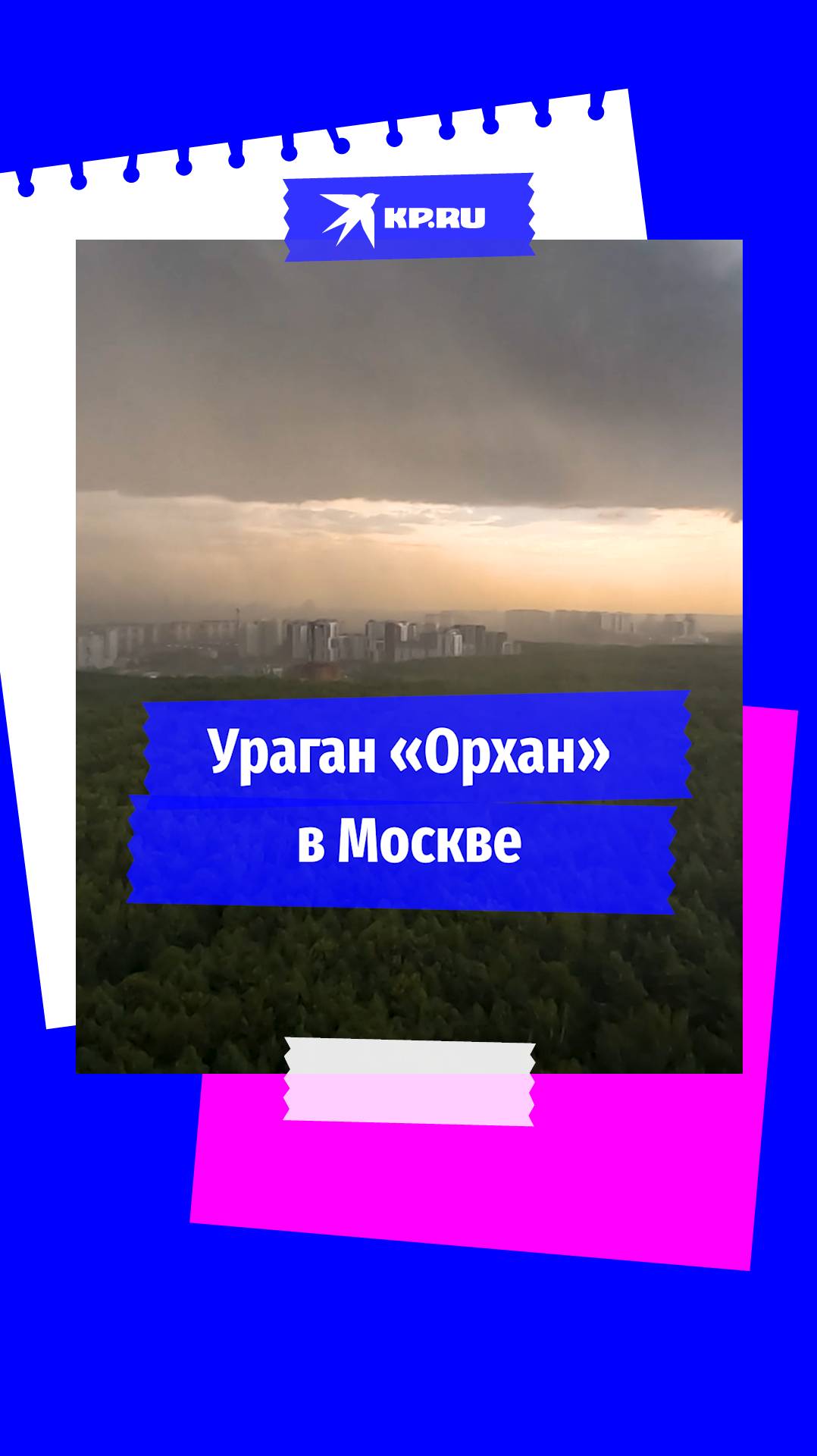 Ураган «Орхан» пришёл в Москву 5 июля 2024 года