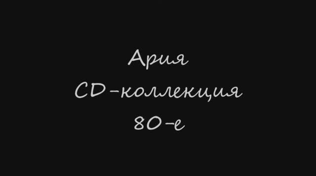 Ария CD коллекция 80-е