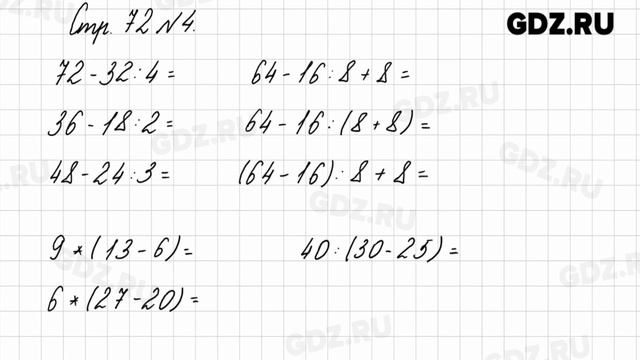 Стр. 72 № 1-7 - Математика 3 класс 1 часть Моро