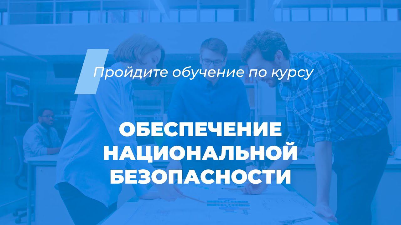 Интернет курс обучения «Обеспечение национальный безопасности»