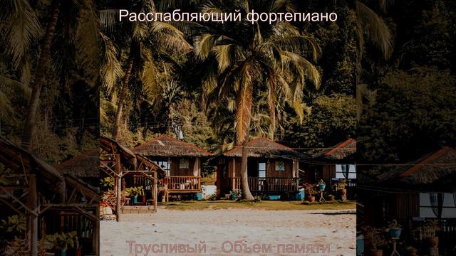 Мечта, Волнующий дача