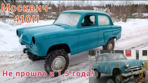 Москвич-410Н 4х4 1958 г.в. Наконец-то покрасили!