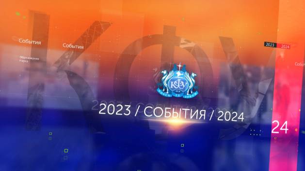 События КФУ: 2023/2024 учебный год