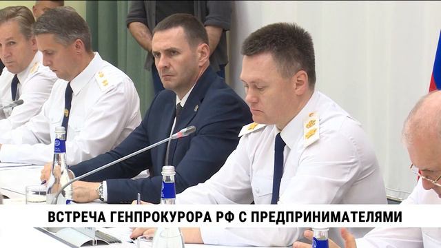 Встреча генпрокурора РФ с предпринимателями Хабаровска
